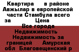 Квартира 2 1 в районе Авжылар в европейской части Стамбула всего за 38000 $. › Цена ­ 38 000 - Все города Недвижимость » Недвижимость за границей   . Амурская обл.,Благовещенский р-н